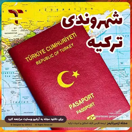 قوانین مهاجرت به ترکیه با روش های قانونی رایج